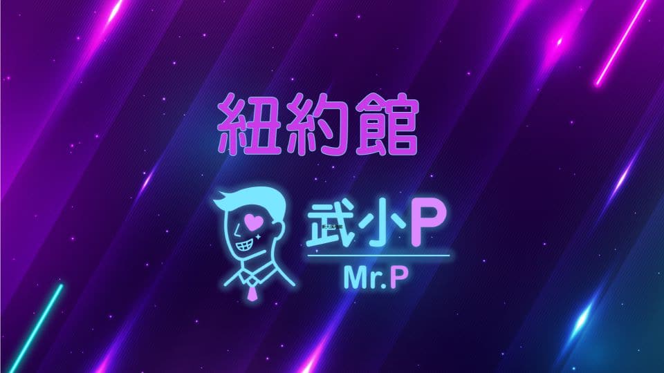 紐約館 100 compressed
